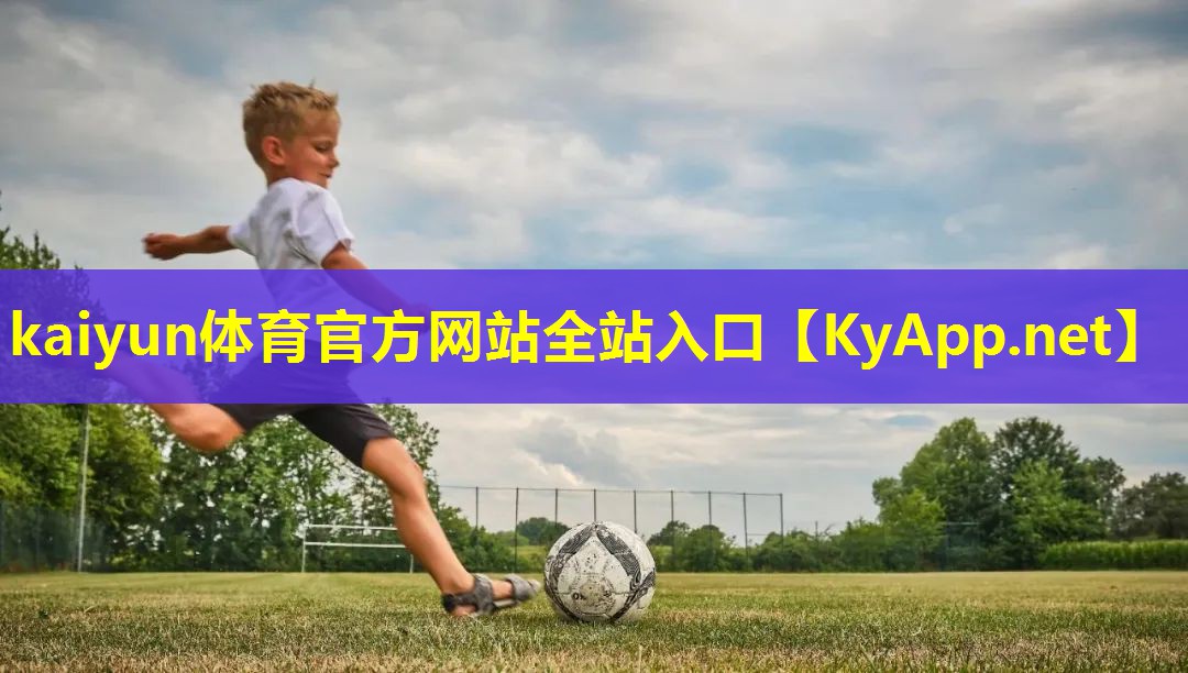 ⚽kaiyun·开云集团：学校塑胶跑道建设