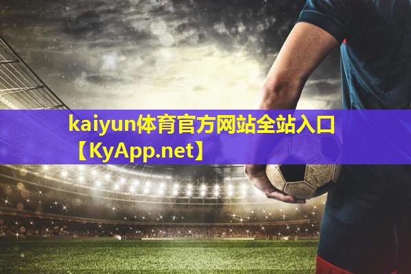 ⚽kaiyun·开云公司：塑胶跑道材料质保期瓶颈？创新科技为您解决。