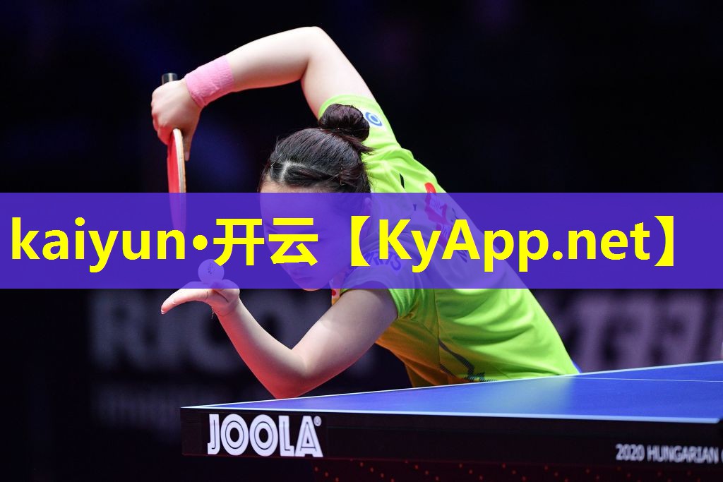 ⚽kaiyun·开云公司：可变乒乓球台的桌子