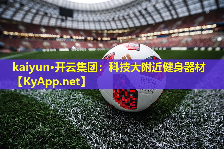kaiyun·开云集团:科技大附近健身器材