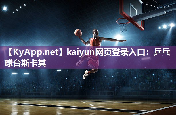 kaiyun网页登录入口：乒乓球台斯卡其