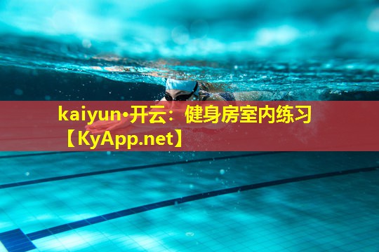 kaiyun·开云：健身房室内练习