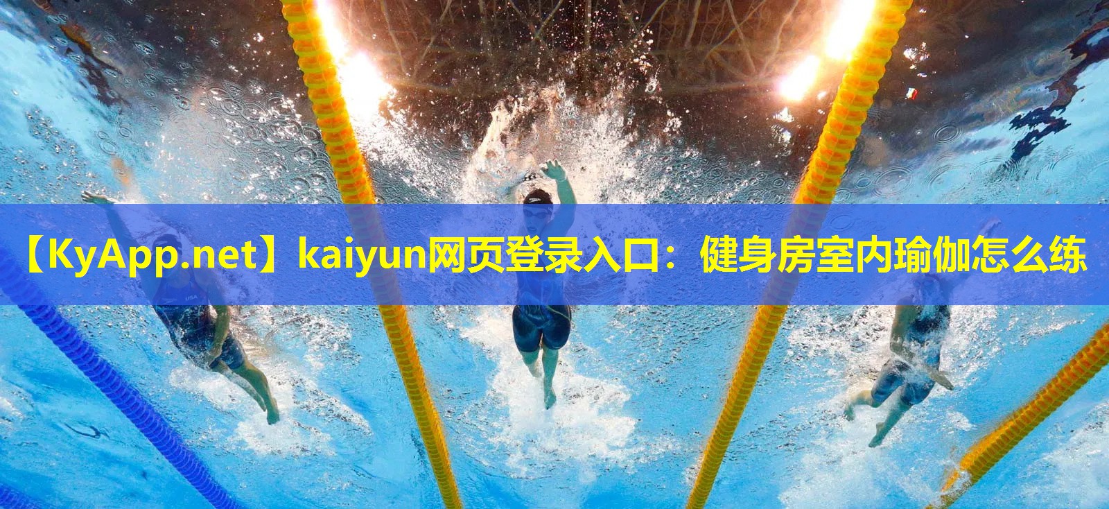 kaiyun网页登录入口：健身房室内瑜伽怎么练