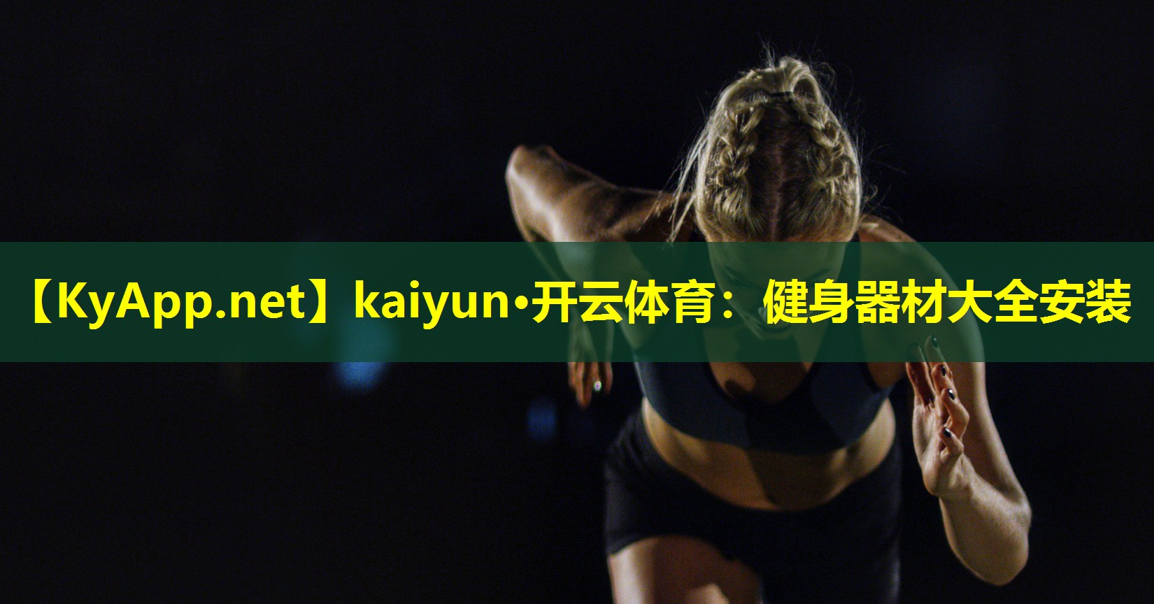 kaiyun·开云体育：健身器材大全安装