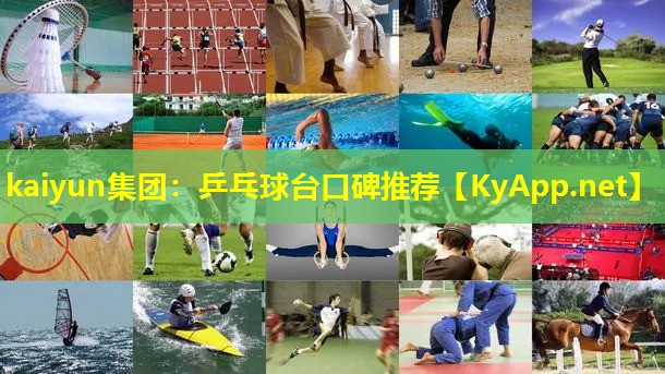 kaiyun集团：乒乓球台口碑推荐