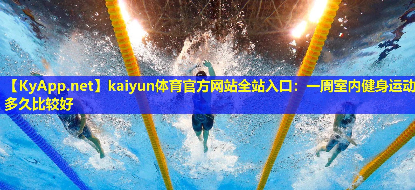 kaiyun体育官方网站全站入口：一周室内健身运动多久比较好