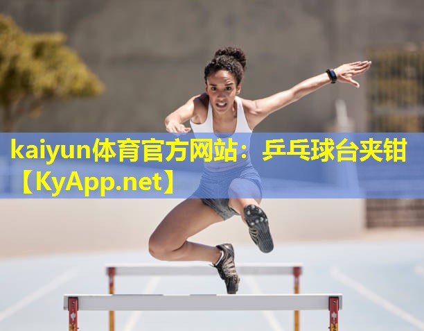 kaiyun体育官方网站：乒乓球台夹钳