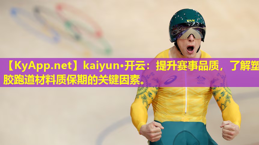 kaiyun·开云：提升赛事品质，了解塑胶跑道材料质保期的关键因素。