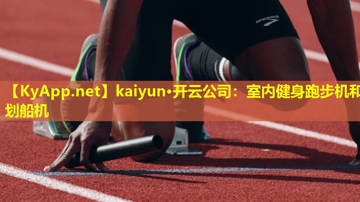 kaiyun·开云公司：室内健身跑步机和划船机