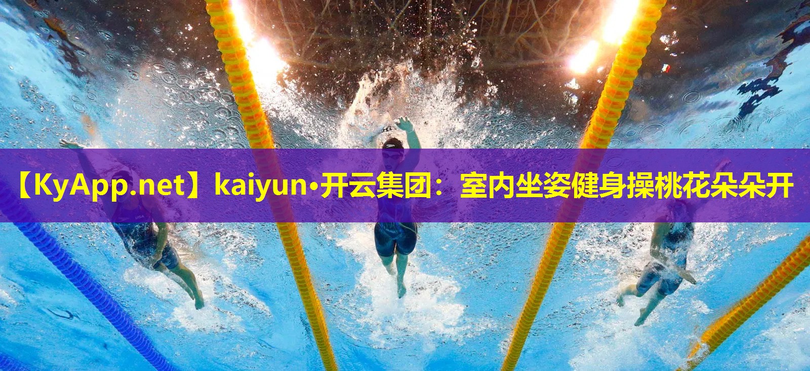 kaiyun·开云集团：室内坐姿健身操桃花朵朵开