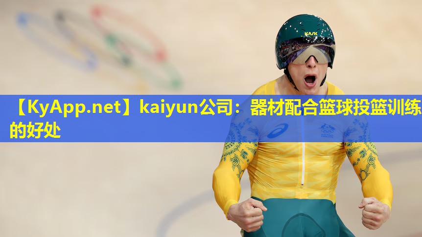 kaiyun公司：器材配合篮球投篮训练的好处