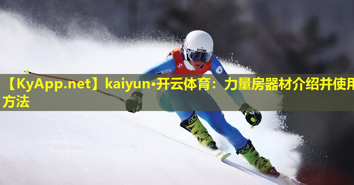 kaiyun·开云体育：力量房器材介绍并使用方法