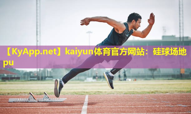 kaiyun体育官方网站：硅球场地pu