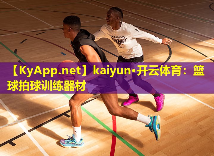 kaiyun·开云体育：篮球拍球训练器材