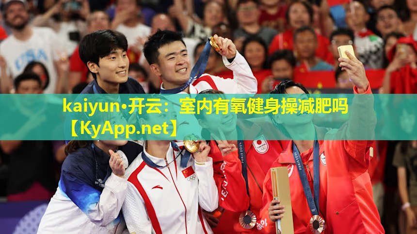 kaiyun·开云:室内有氧健身操减肥吗