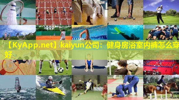 kaiyun公司：健身房浴室内裤怎么穿好