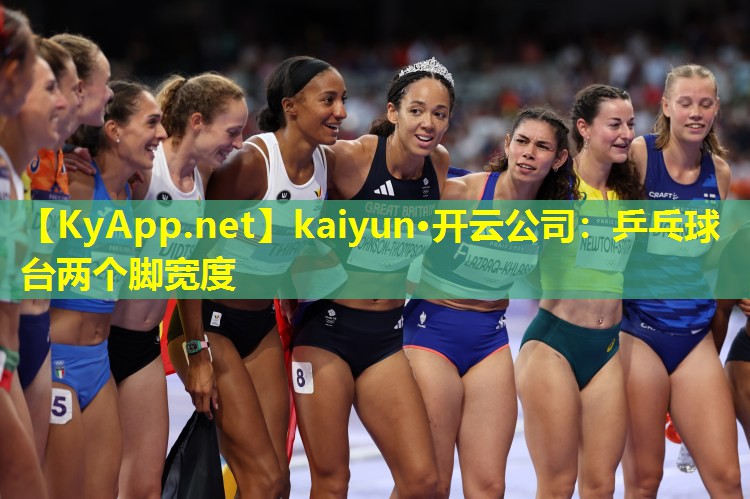 kaiyun·开云公司:乒乓球台两个脚宽度