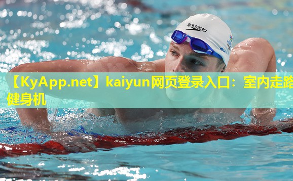 kaiyun网页登录入口：室内走路健身机