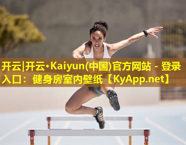 开云|开云·Kaiyun(中国)官方网站 - 登录入口：健身房室内壁纸