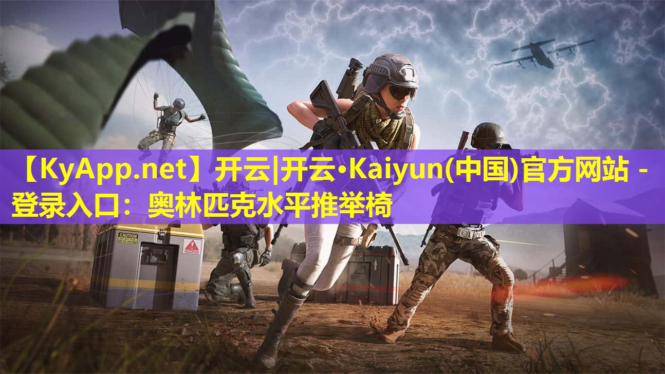 开云|开云·Kaiyun(中国)官方网站 - 登录入口：奥林匹克水平推举椅