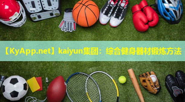 kaiyun集团：综合健身器材锻炼方法