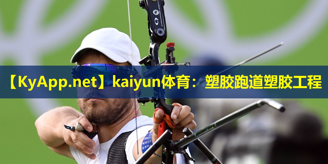 kaiyun体育:塑胶跑道塑胶工程
