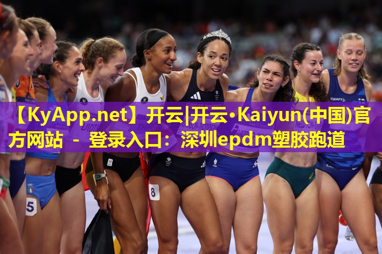 开云|开云·Kaiyun(中国)官方网站 - 登录入口：深圳epdm塑胶跑道