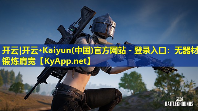 开云|开云·Kaiyun(中国)官方网站 - 登录入口：无器材锻炼肩宽