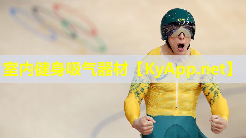 室内健身吸气器材