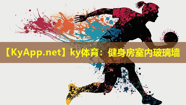 ky体育：健身房室内玻璃墙