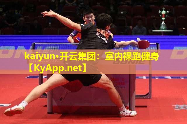 kaiyun·开云集团:室内裸跑健身