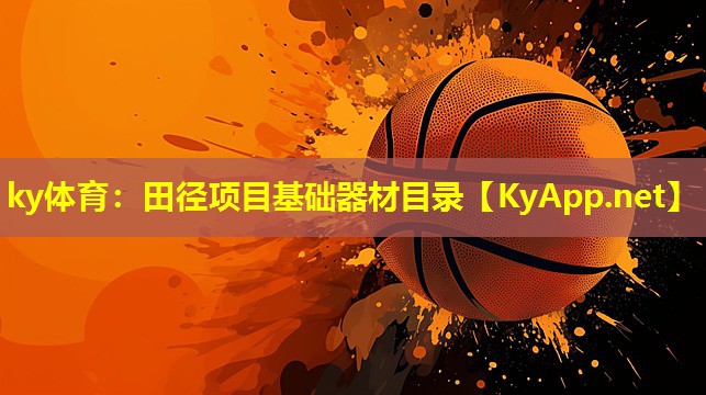 ky体育:田径项目基础器材目录