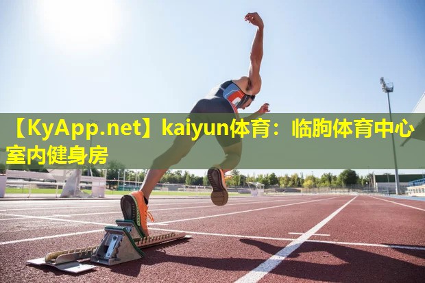 kaiyun体育：临朐体育中心室内健身房