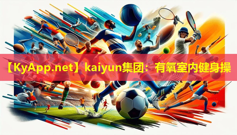 kaiyun集团:有氧室内健身操