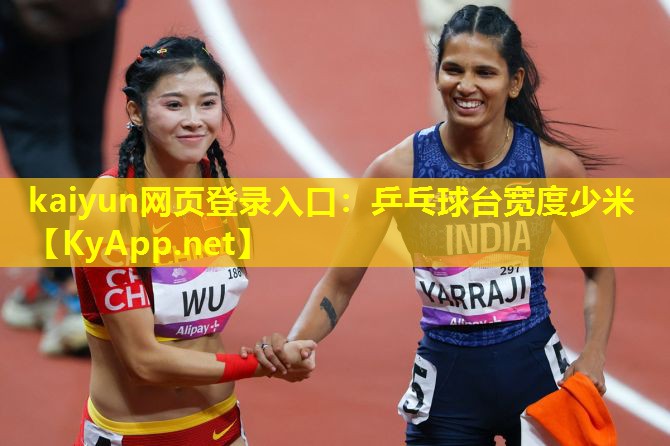 kaiyun网页登录入口:乒乓球台宽度少米
