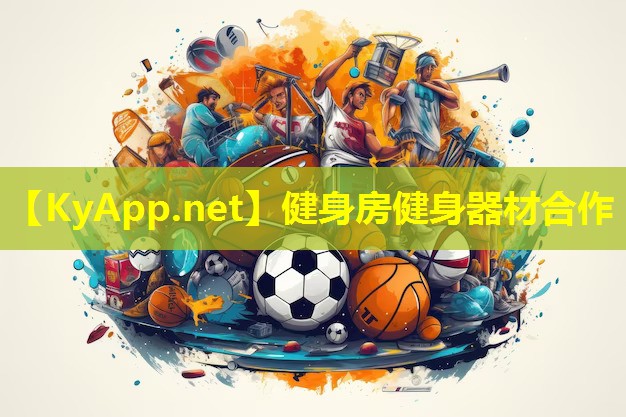 健身房健身器材合作