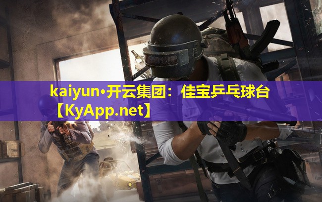 kaiyun·开云集团：佳宝乒乓球台