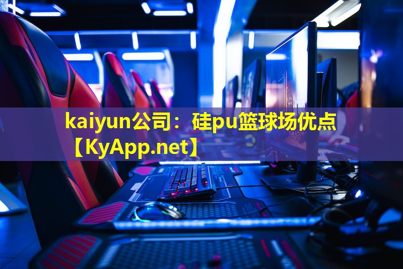 kaiyun公司：硅pu篮球场优点