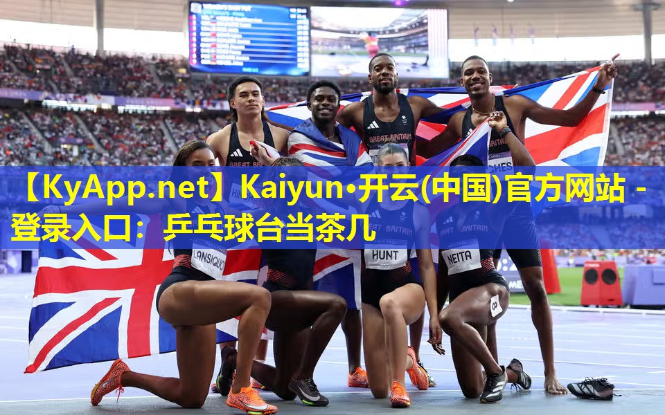 Kaiyun·开云(中国)官方网站 - 登录入口：乒乓球台当茶几