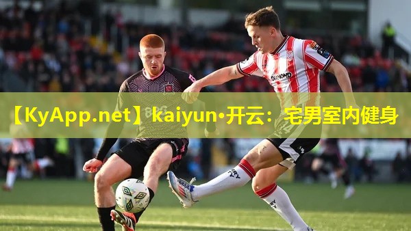 kaiyun·开云：宅男室内健身