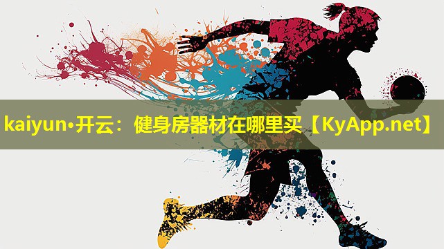 kaiyun·开云：健身房器材在哪里买