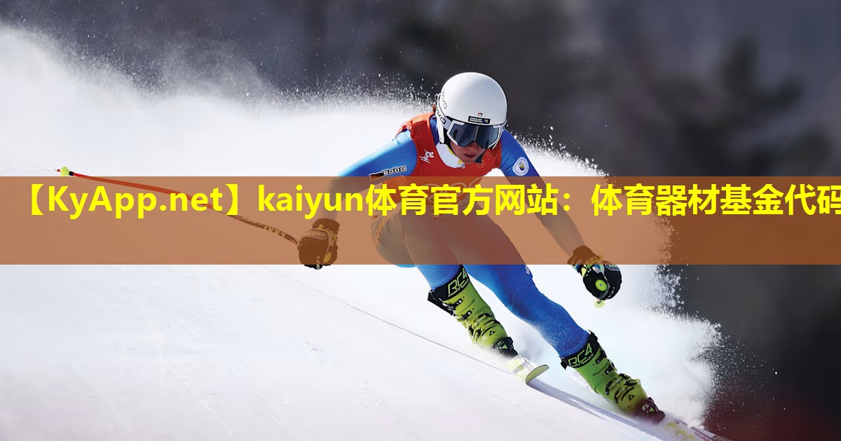 kaiyun体育官方网站：体育器材基金代码