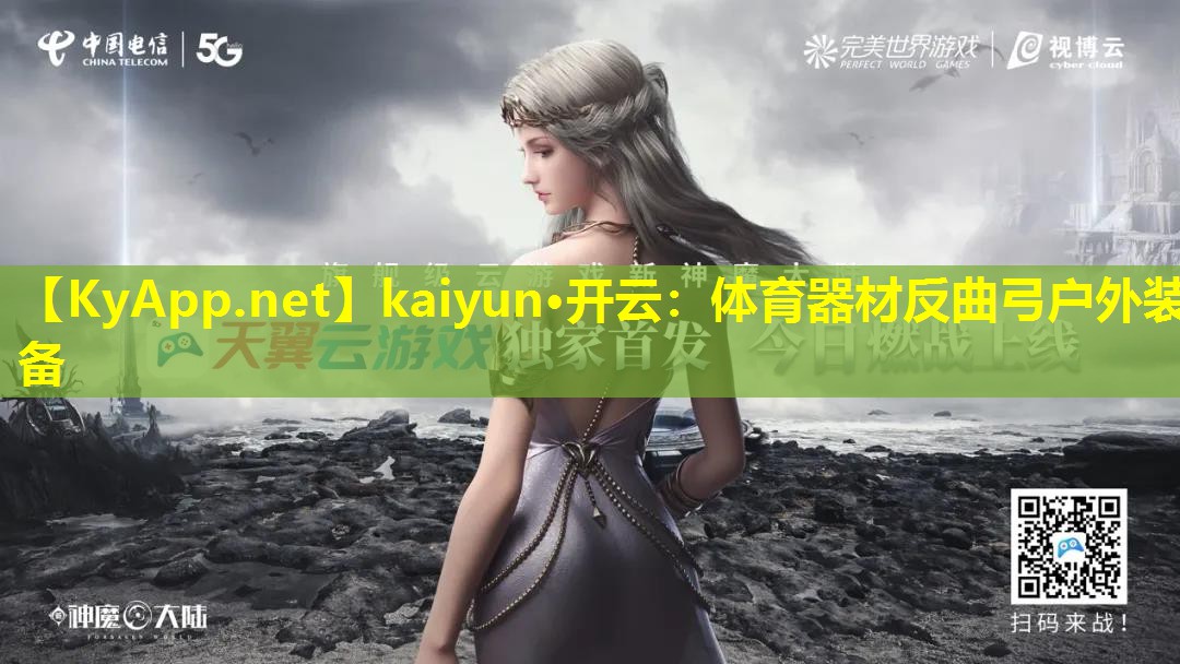 kaiyun·开云：体育器材反曲弓户外装备