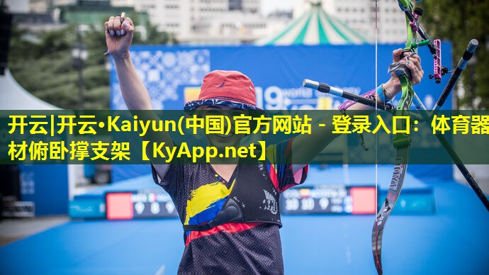 开云|开云·Kaiyun(中国)官方网站 - 登录入口：体育器材俯卧撑支架