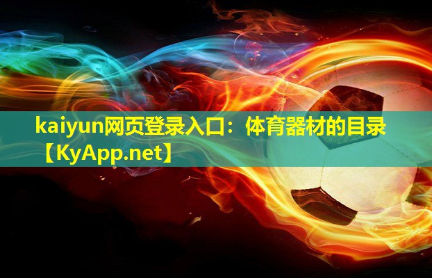 kaiyun网页登录入口：体育器材的目录