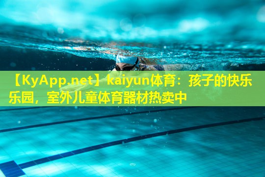 kaiyun体育：孩子的快乐乐园，室外儿童体育器材热卖中