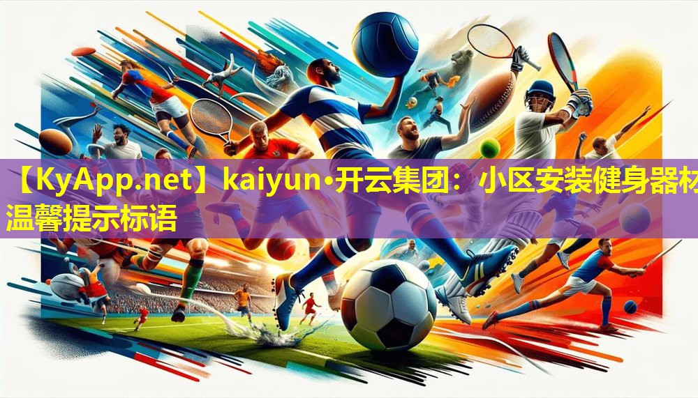 kaiyun·开云集团：小区安装健身器材温馨提示标语