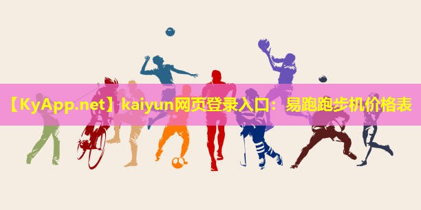 kaiyun网页登录入口：易跑跑步机价格表