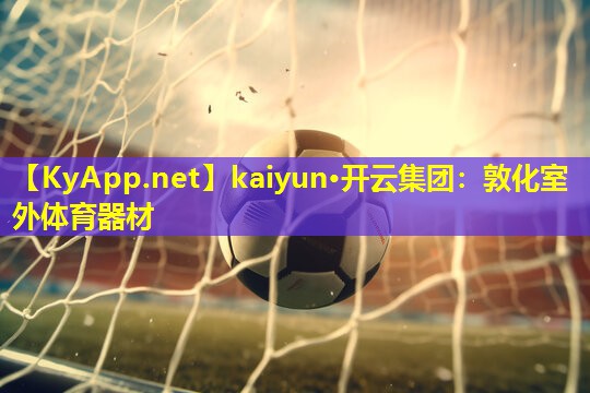 kaiyun·开云集团：敦化室外体育器材