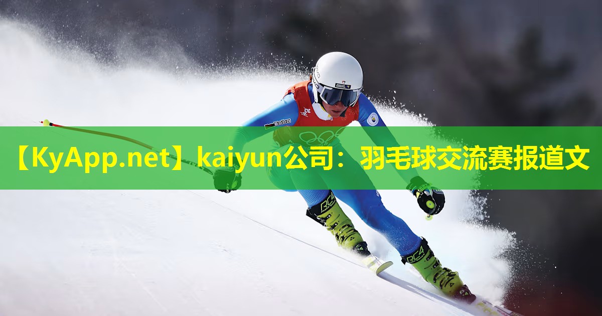 kaiyun公司：羽毛球交流赛报道文